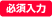 必須入力