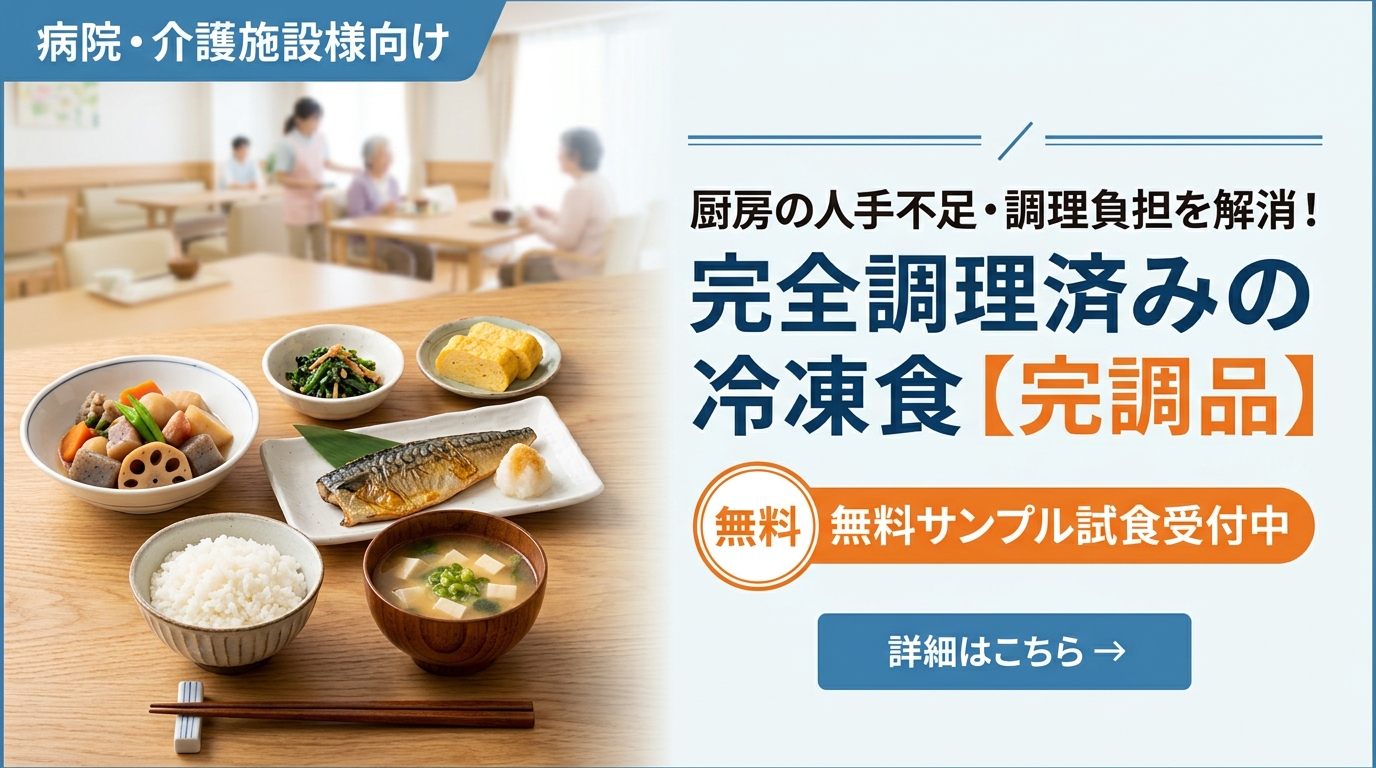 厨房の人手不足・調理負担を解消！完全調理済みの冷凍食【完調品】無料サンプル試食受付中